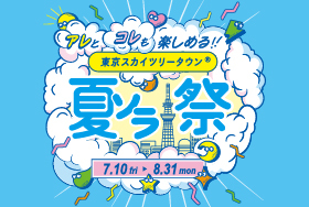 東京スカイツリータウンⓇ 夏ソラ祭 2026年7月10日～8月31日開催