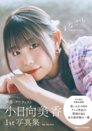 小日向美香1st写真集発売記念イベントがゲーマーズなんば店で開催！