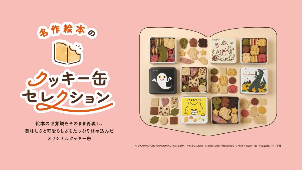 名作絵本のクッキー缶セレクション by Cake.jp｜有明ガーデン
