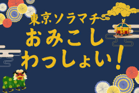 東京ソラマチおみこしわっしょい！ 2026年9月開催