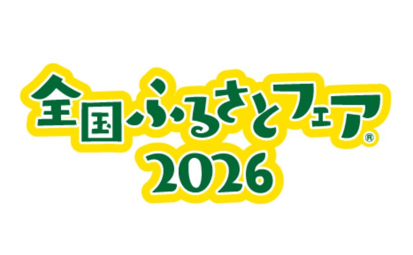 全国ふるさとフェア2026 横浜赤レンガ倉庫で開催！