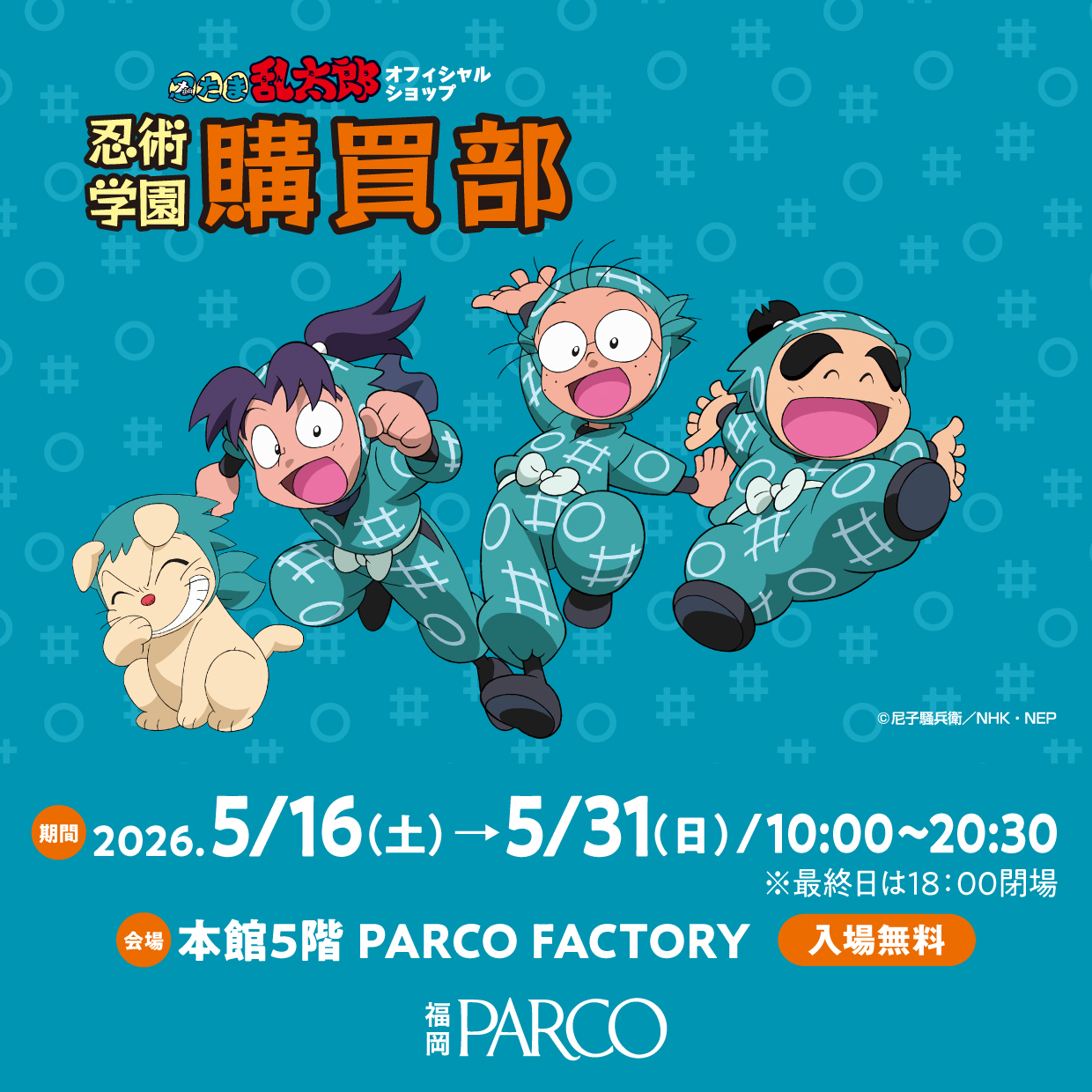 忍たま乱太郎「忍術学園 忍たま購買部」が福岡PARCOに登場！限定グッズも