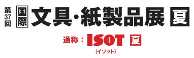 国際文具・紙製品展 ISOT【夏】2026：東京ビッグサイトで開催
