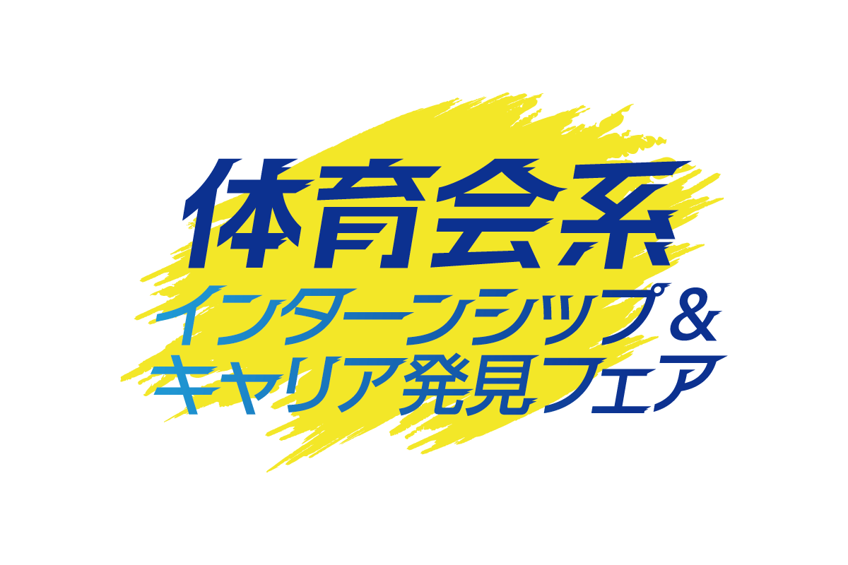 体育会系向けインターンシップ＆キャリア発見フェア、インテックス大阪で開催