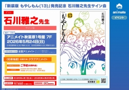 石川雅之先生サイン会開催！「新装版 もやしもん(13)」発売記念イベント