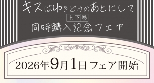 「キスはゆきどけのあとにして」上下巻同時購入記念フェア開催！メロンブックス仙台
