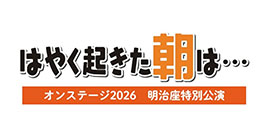 『はやく起きた朝は・・・』オンステージ2026 明治座特別公演：お台場フジテレビ本社ビルで開催