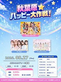 HAPPY CREATORS主催3マン「秋葉原★ハッピー大作戦！」Vol.1 2026/8/27 AKIBAカルチャーズ劇場