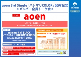 aoen「ハジマリCOLOR」発売記念 トーク会 アニメイト池袋本店
