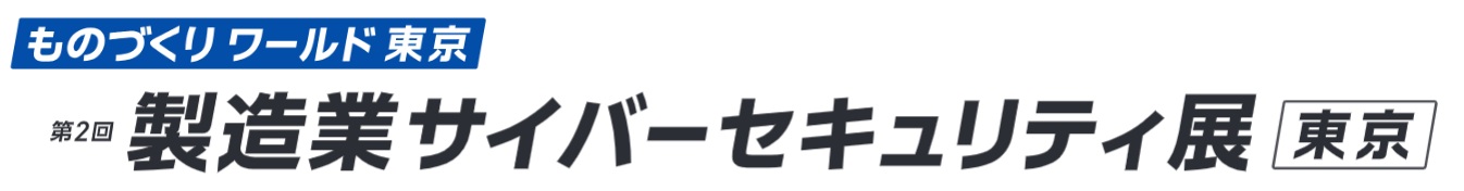 第2回 製造業サイバーセキュリティ展 [東京] 2026年7月開催