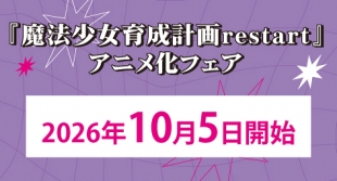 「魔法少女育成計画restart」アニメ化フェアがメロンブックス京都店で開催