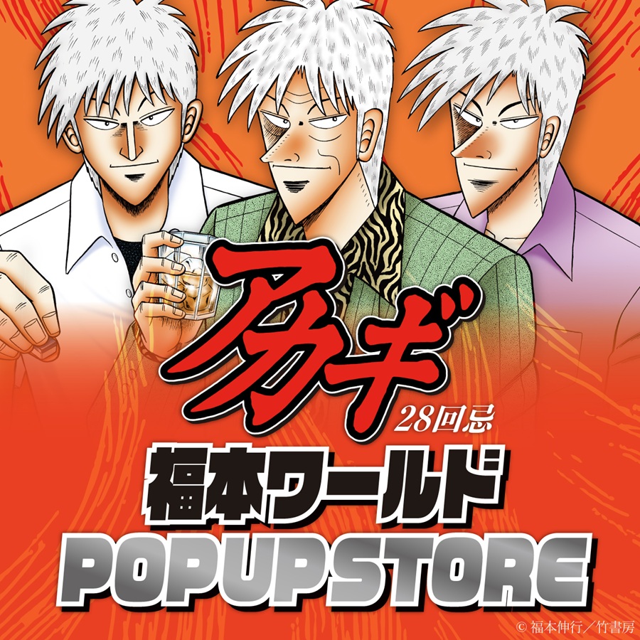 アカギ28回忌 福本ワールドPOP UP STOREがなんばマルイで開催