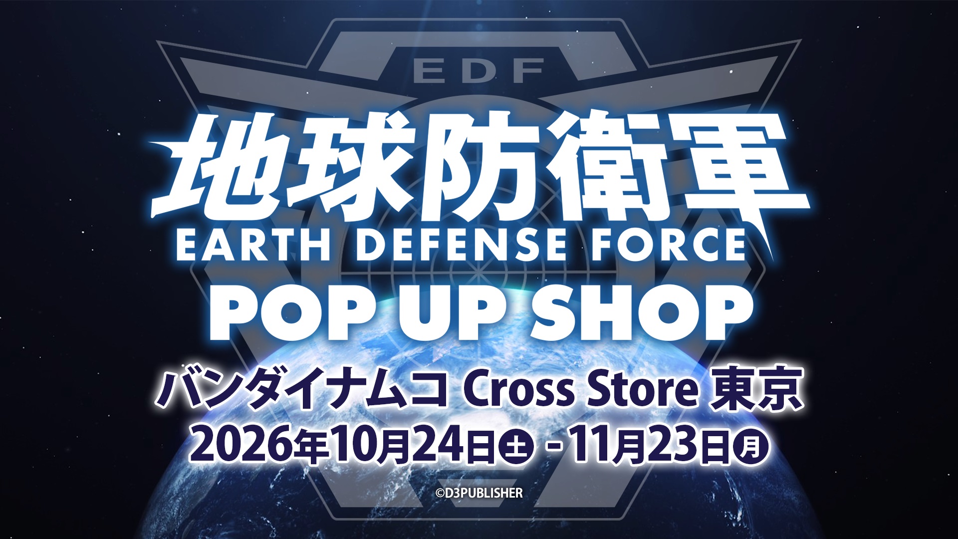 地球防衛軍POP UP SHOPがバンダイナムコ Cross Store 東京で開催！限定グッズや試遊会も