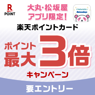 大丸・松坂屋アプリ限定！楽天ポイント最大3倍キャンペーンが松坂屋名古屋店で開催