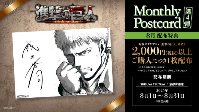 『進撃の巨人』浅野恭司氏描き下ろしポストカード配布！SHIBUYA TSUTAYAで8月開催