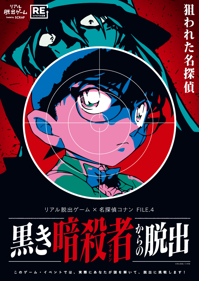 【京都】リアル脱出ゲーム×名探偵コナン 2026年7月16日開催