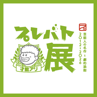 【名古屋】プレバト才能アリ展 芸能人の名作と劇的添削 2012-2026 松坂屋名古屋店で開催！