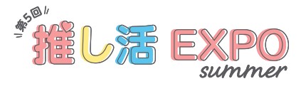 推し活EXPO【夏】2026：東京ビッグサイトで開催される最新トレンド展示会