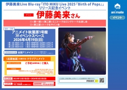 이토 미쿠 Live Blu-ray 발매 기념 이벤트 개최! 한정 굿즈 증정회 & 사인회