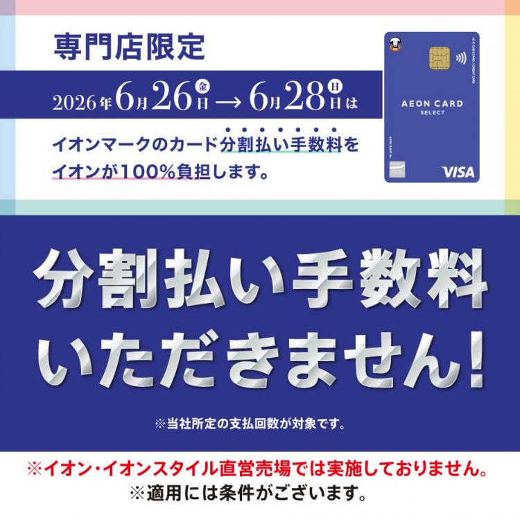 イオンカード分割払い手数料ゼロキャンペーン 2026年6月26日～28日 横浜ワールドポーターズ