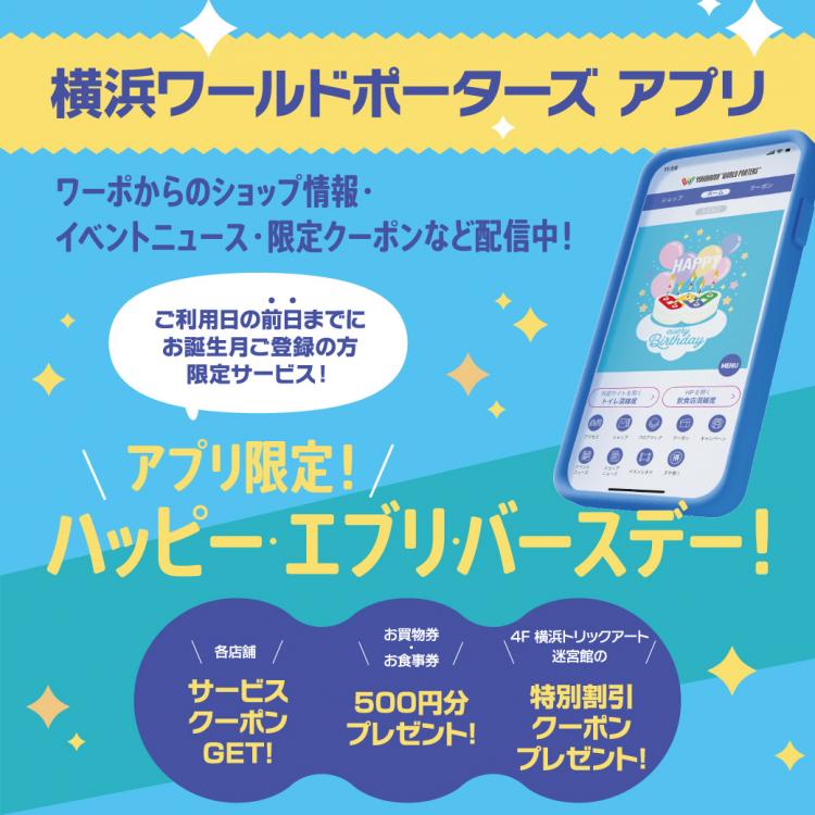横浜ワールドポーターズ アプリ限定サービス「ハッピー・エブリ・バースデー」終了のお知らせ