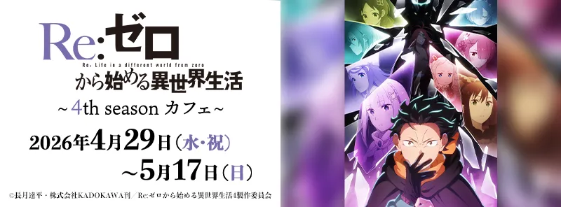 リゼロ4期カフェ開催！キュアメイドカフェで限定メニュー＆特典をゲット！