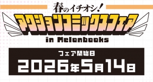 【札幌】アクションコミックスフェアがメロンブックス札幌で開催！5月14日開始