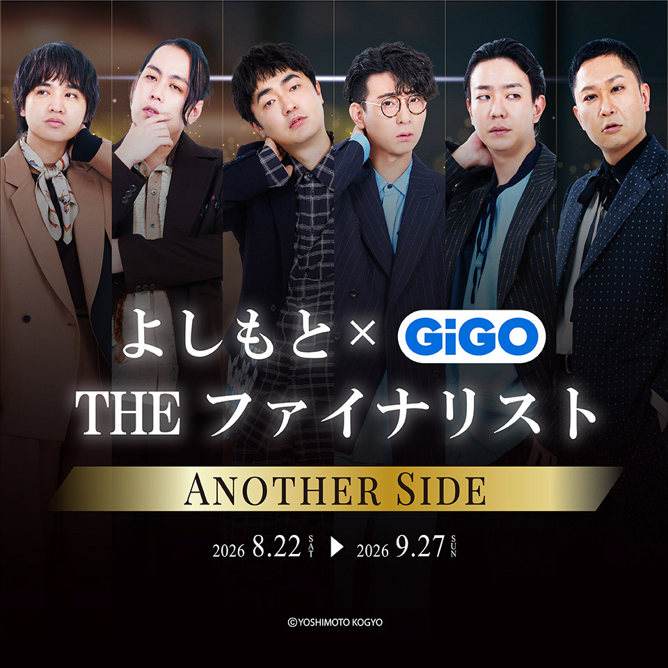 よしもと THE ファイナリスト×GiGO コラボキャンペーン開催！秋葉原GiGOで限定グッズも