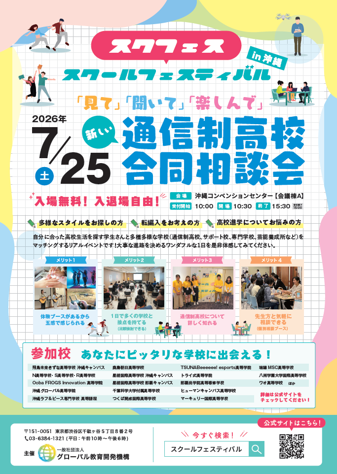 スクールフェスティバル 2026 in 沖縄：進路選択をサポートする進学イベント