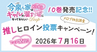 「今泉ん家はどうやらギャルの溜まり場になってるらしい～DEEP～」10巻発売記念！推しヒロイン投票キャンペーン開催 - メロンブックス京都店