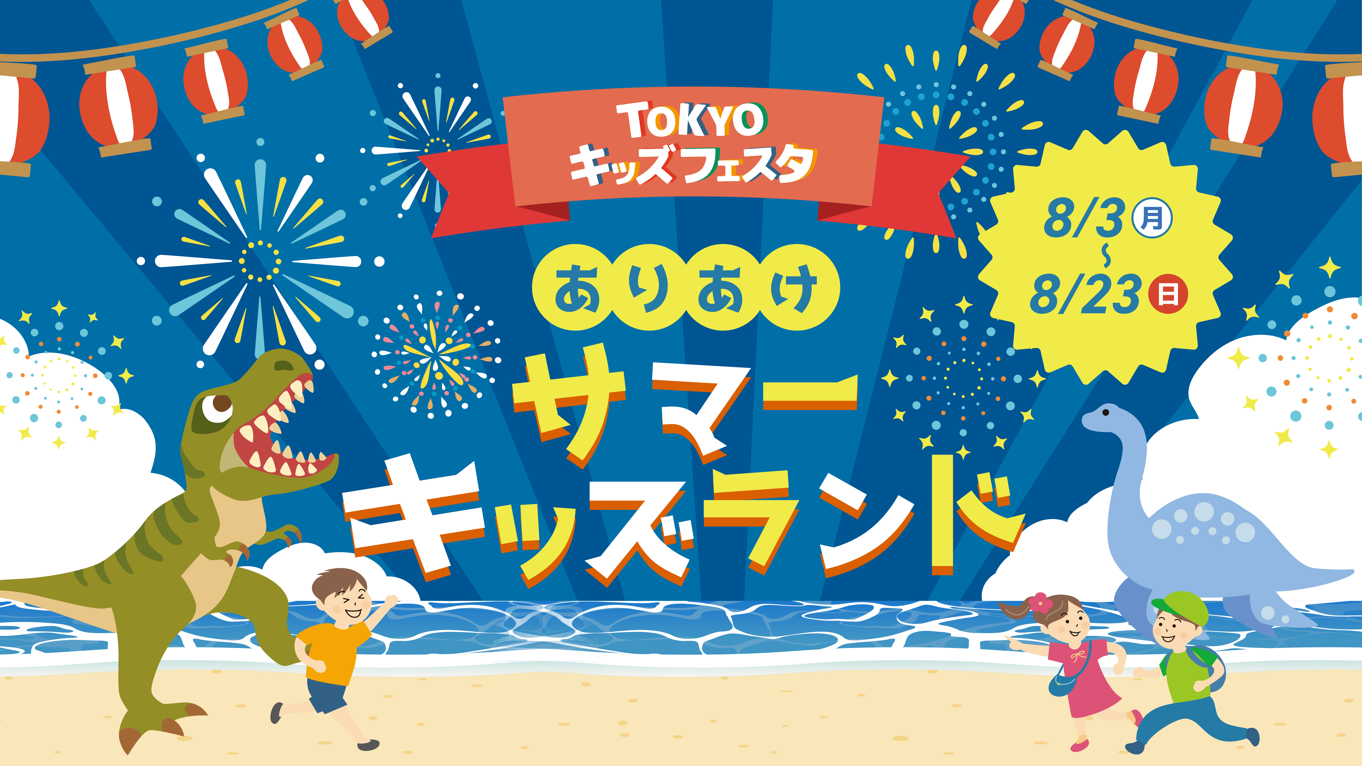 TOKYOキッズフェスタ ありあけサマーキッズランド 2026年夏開催
