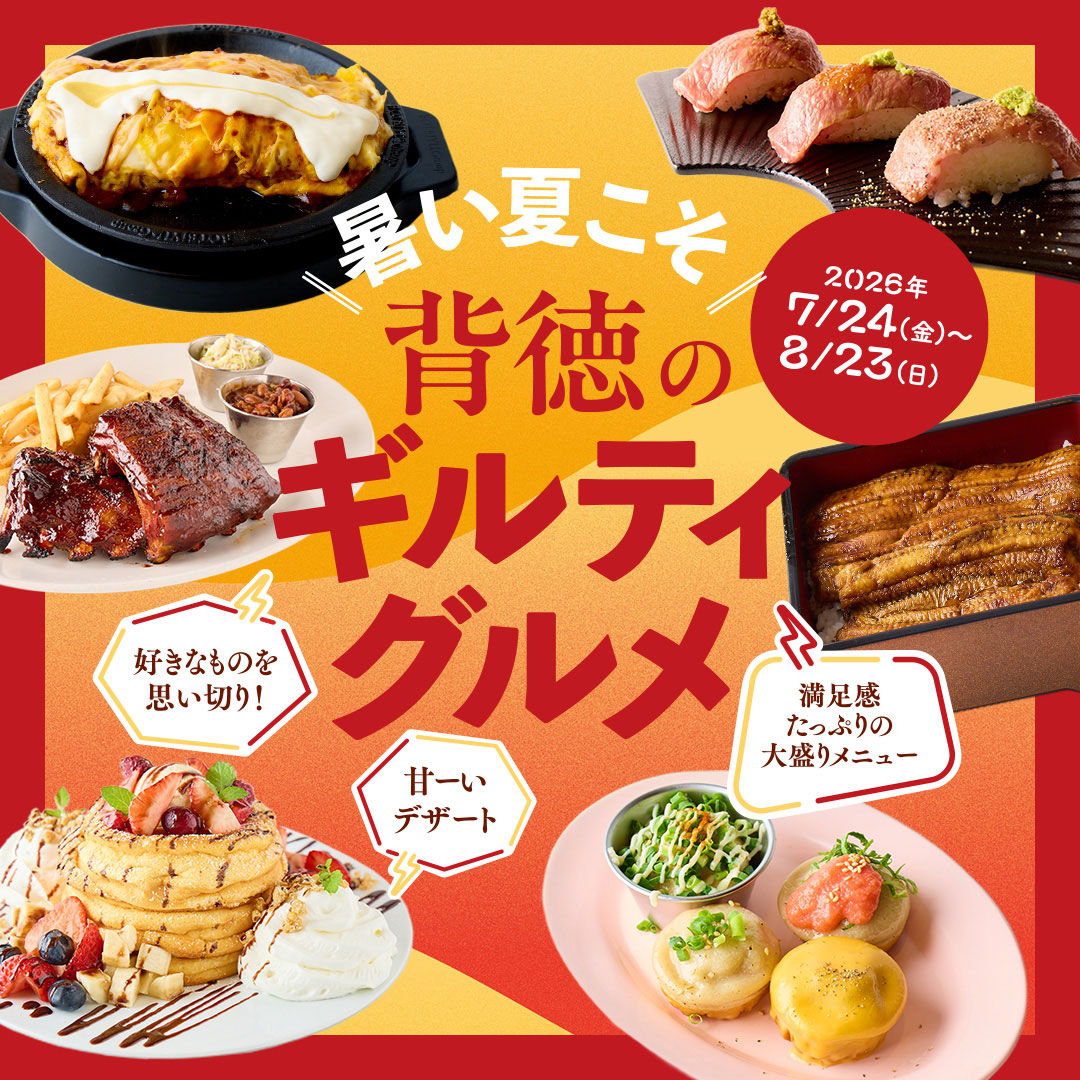 暑い夏こそ！背徳のギルティグルメ ランドマークプラザ開催