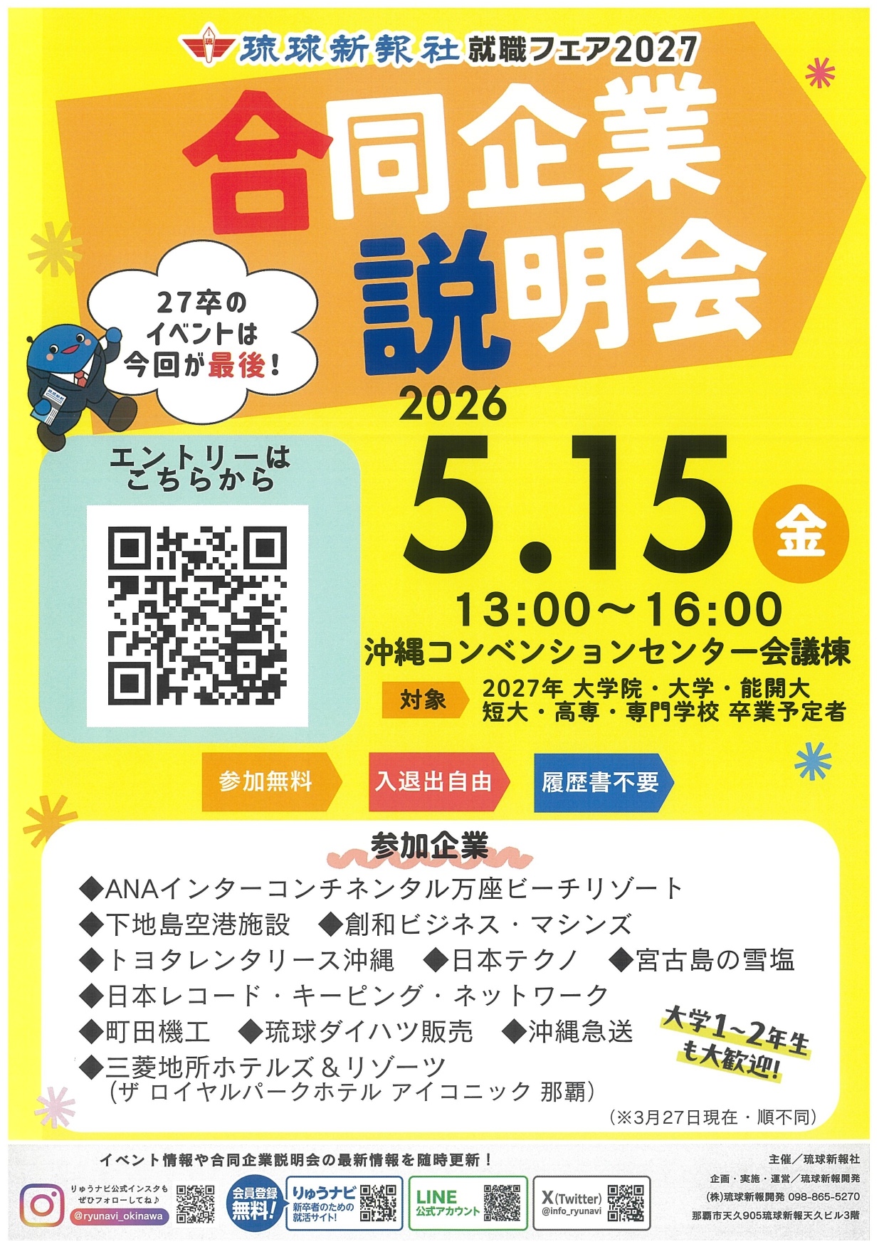 琉球新報就職フェア2027：沖縄コンベンションセンターで合同企業説明会開催！