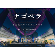 ナゴペラ〜名古屋アカペラストリート〜 2026年9月12日 アスナル金山で開催
