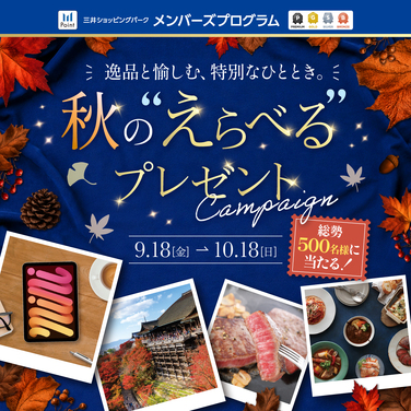 総勢500名様に当たる！秋のプレゼントキャンペーン＠ダイバーシティ東京 プラザ