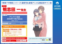 「青春ブタ野郎」シリーズサイン会がアニメイト仙台で開催！