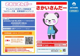 【池袋】さかいさんだー1on1トーク会！アニメイト池袋本店でコラボグッズ発売記念イベント開催