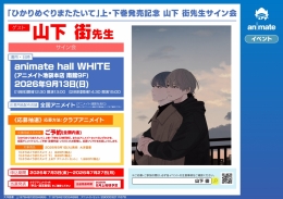 山下 街先生サイン会「ひかりめぐりまたたいて」発売記念 アニメイト池袋本店