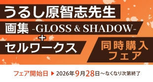 うるし原智志 画集＆セルワークスフェア メロンブックス仙台で開催