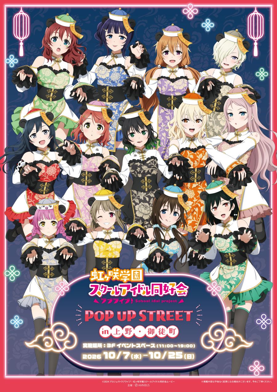 ラブライブ！虹ヶ咲学園スクールアイドル同好会 POP UP STREET 上野マルイ開催