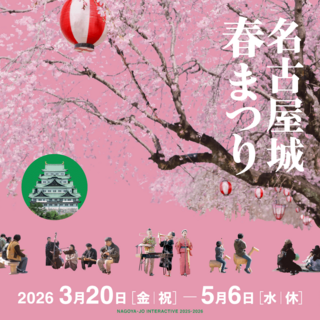 名古屋城春まつり2026：約900本の桜と歴史的建造物を満喫！