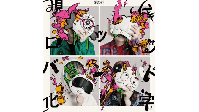 終活クラブ『現代ロックバンド化学』発売記念、SHIBUYA TSUTAYAで予約受付開始