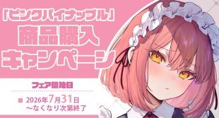 「ピンクパイナップル」商品購入キャンペーン開催！メロンブックス京都店