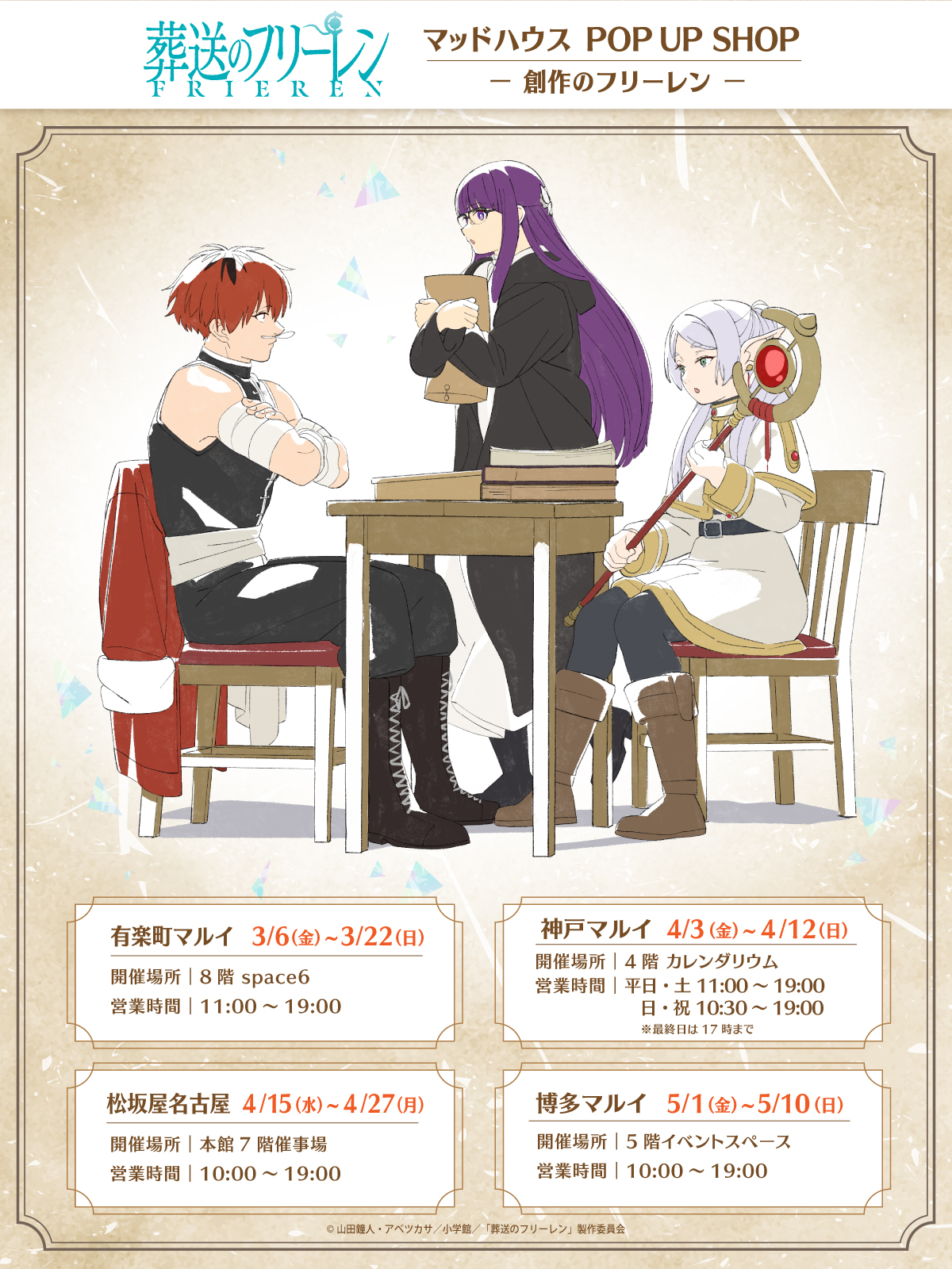 TVアニメ『葬送のフリーレン』POP UP SHOPが博多マルイで開催！