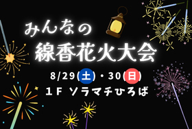 東京ソラマチ みんなの線香花火大会 2026年8月開催