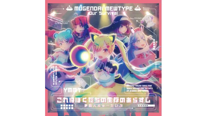 夢限大みゅーたいぷ 5th Single発売記念！SHIBUYA TSUTAYAで予約購入受付開始