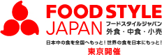 FOOD STYLE JAPAN 2026＜東京＞：食の商談展示会が東京ビッグサイトで開催