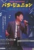パク・ジュニョン15周年記念コンサート～ありがとう！そしてこれからも♡～ 浅草公演