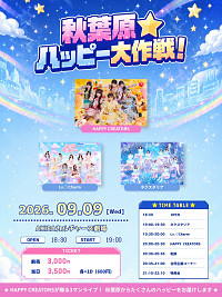 HAPPY CREATORS主催3マン「秋葉原★ハッピー大作戦！」Vol.2 開催