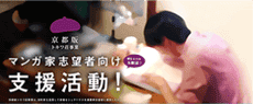 マンガ出張編集部：京都市勧業館みやこめっせで漫画家志望者向けイベント開催